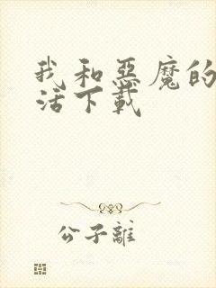 我和恶魔的h生活下载