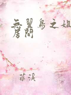 无翼鸟之姐姐的房间