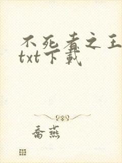 不死者之王小说txt下载