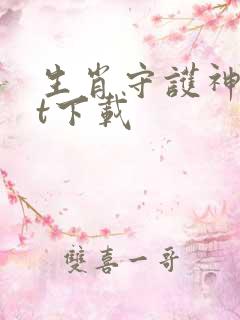 生肖守护神txt下载