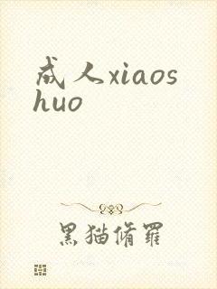 成人xiaoshuo