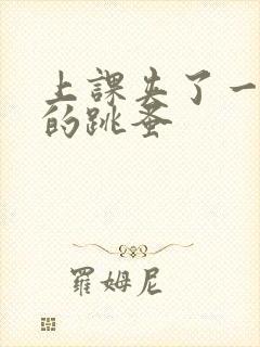 上课夹了一节课的跳蚤