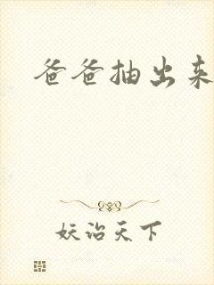 爸爸抽出来我疼