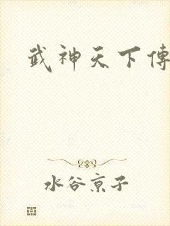 武神天下传奇