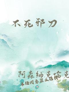 不死邪刀