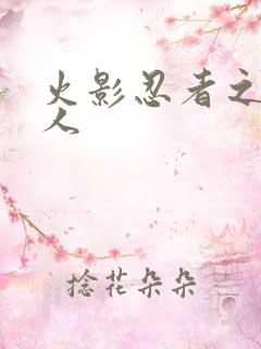 火影忍者之伪鸣人