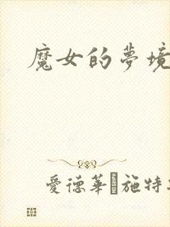 魔女的梦境