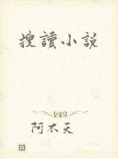 搜读小说