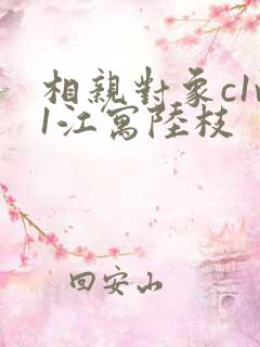相亲对象c1v1江寓陆枝