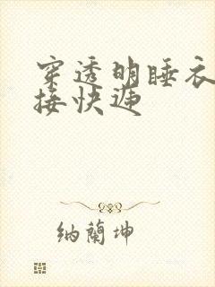 穿透明睡衣开门接快递