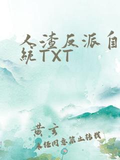 人渣反派自救系统TXT