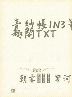 青纱帐1N3笔趣阁TXT