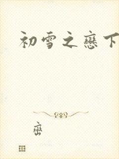 初雪之恋下载