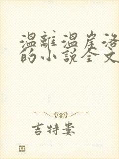 温离温崖洛灵犀的小说全文免费阅读