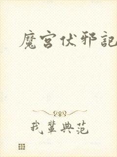 魔宫伏邪记