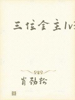三位金主1v3