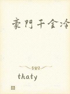 豪门千金冷少爷