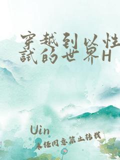 穿越到以性为考试的世界H