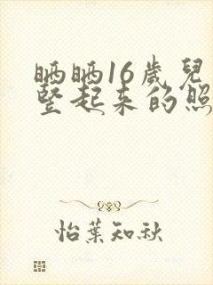 晒晒16岁儿子竖起来的照片