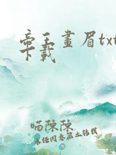 帝王画眉txt下载
