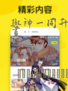 与神一同升级漫画：结局+番外