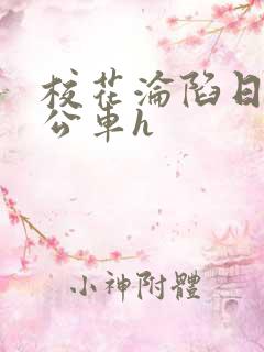 校花沦陷日记h公车h