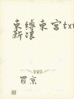 束缚东宫txt新浪