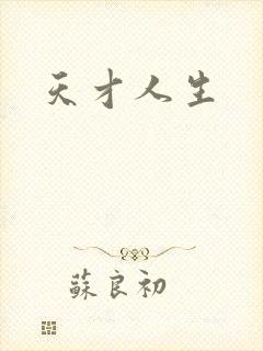 天才人生