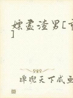 嫖尽渣男[重生]