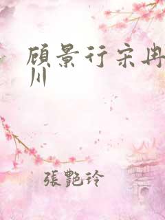 顾景行宋冉肖洛川