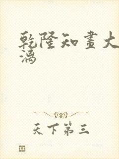 乾隆知画大汗淋漓