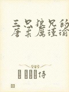 三只狼兄的宠妻唐柔厉瑾瑜