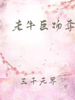老牛巨物夺娇妻