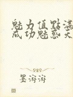 魅力值点满后我成功魅惑天道