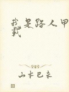 我是路人甲 下载