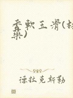 香软玉滑(林芍药)