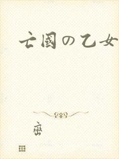 亡国の乙女骑士