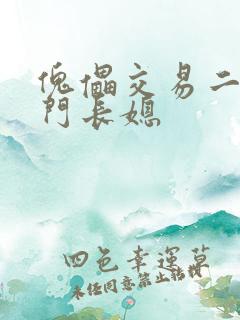 傀儡交易二嫁豪门长媳