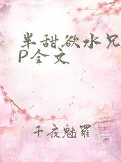 半甜欲水兄妹NP全文