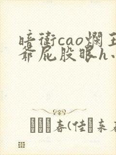 暗卫cao烂王爷屁股眼h小说