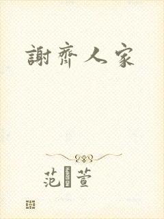 谢齐人家