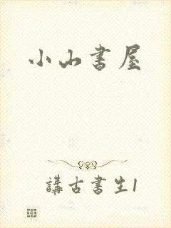 小山书屋