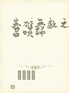 英雄无敌之异界召唤师