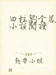 田柱刘金凤医生小说阅读