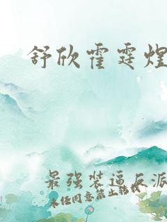 舒欣霍霆煜小说