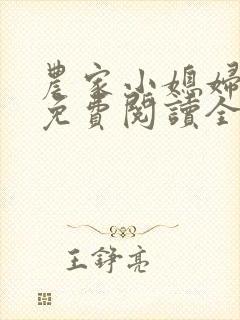 农家小媳妇苏芸免费阅读全文