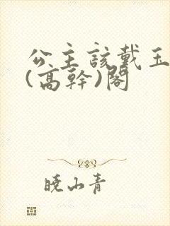 公主该戴玉器了(高干)阁