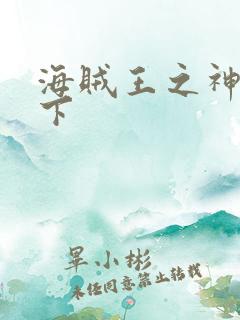 海贼王之神临天下