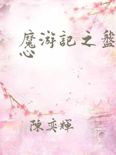 魔游记之盘古之心