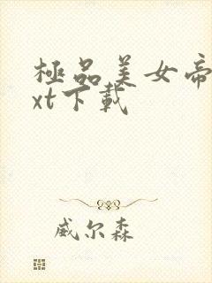 极品美女帝国txt下载